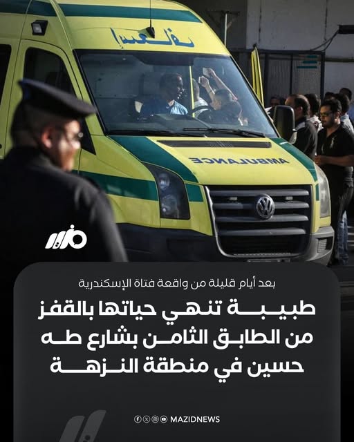 طبيبة علاج طبيعي تنهي حياتها بالقفز من الطابق الـ8 بالنزهة 3 طبيبة علاج طبيعي تنهي حياتها