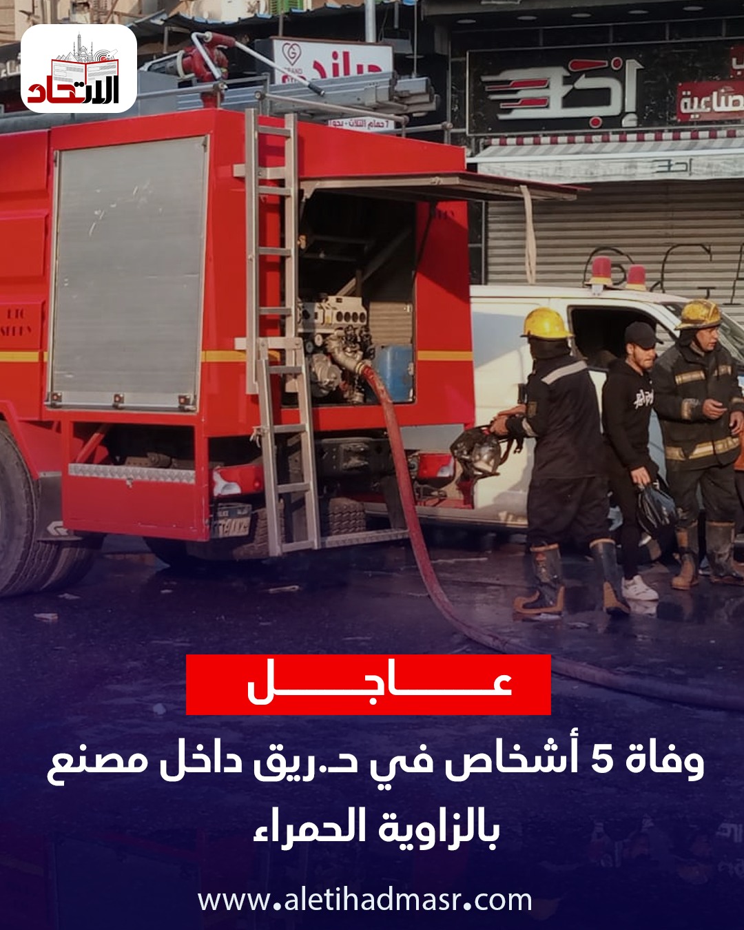 اندلاع حريق بمصنع ملابس في الزاوية الحمراء ومصرع 5 أشخاص حتى الآن 4 حريق بمصنع ملابس في الزاوية الحمراء