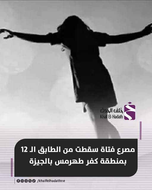 تفاصيل مصرع فتاة كفر طهرمس في ظروف غامضة بالجيزة سقطت من الطابق الـ13 خناقة صحاب أم اكتئاب 2 مصرع فتاة كفر طهرمس