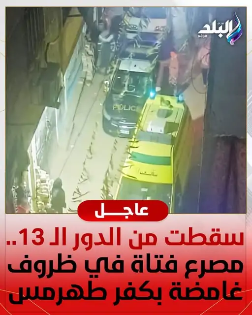 تفاصيل مصرع فتاة كفر طهرمس في ظروف غامضة بالجيزة سقطت من الطابق الـ13 خناقة صحاب أم اكتئاب 3 مصرع فتاة كفر طهرمس