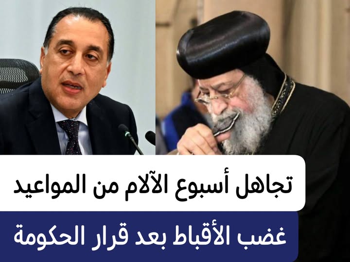 غضب قبطي بعد قرار الحكومة بشأن اقتصار مواعيد غلق المحلات فى أيام الأعياد فقط دون أن تشمل أسبوع الآلام 2 غضب قبطي بعد قرار الحكومة