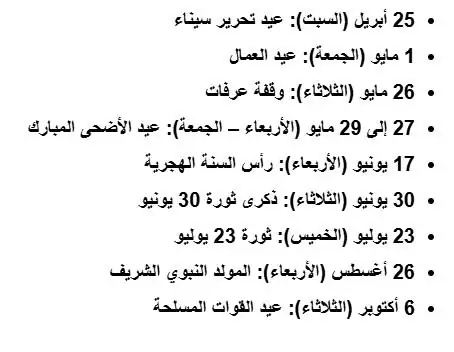 موعد إجازة عيد تحرير سيناء بعد انتهاء عطلة شم النسيم 4 الإجازات الرسمية المتبقية