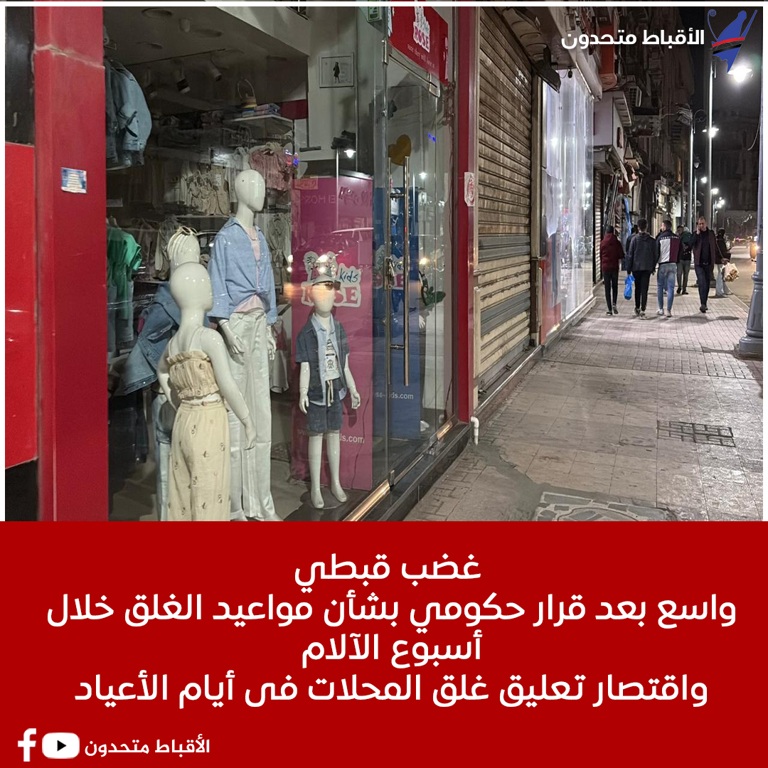 غضب قبطي بعد قرار الحكومة بشأن اقتصار مواعيد غلق المحلات فى أيام الأعياد فقط دون أن تشمل أسبوع الآلام 3 غضب قبطي بعد قرار الحكومة