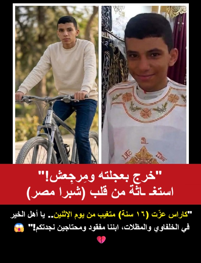 اختفاء الطفل كاراس عزت يوم شم النسيم في ظروف غامضة بشبرا مصر 2 اختفاء الطفل كاراس عزت