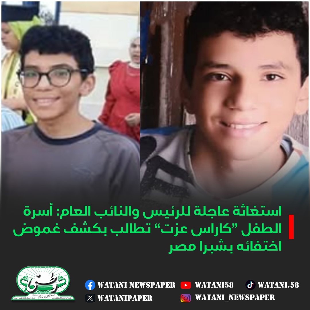 اختفاء الطفل كاراس عزت يوم شم النسيم في ظروف غامضة بشبرا مصر 4 اختفاء الطفل كاراس عزت