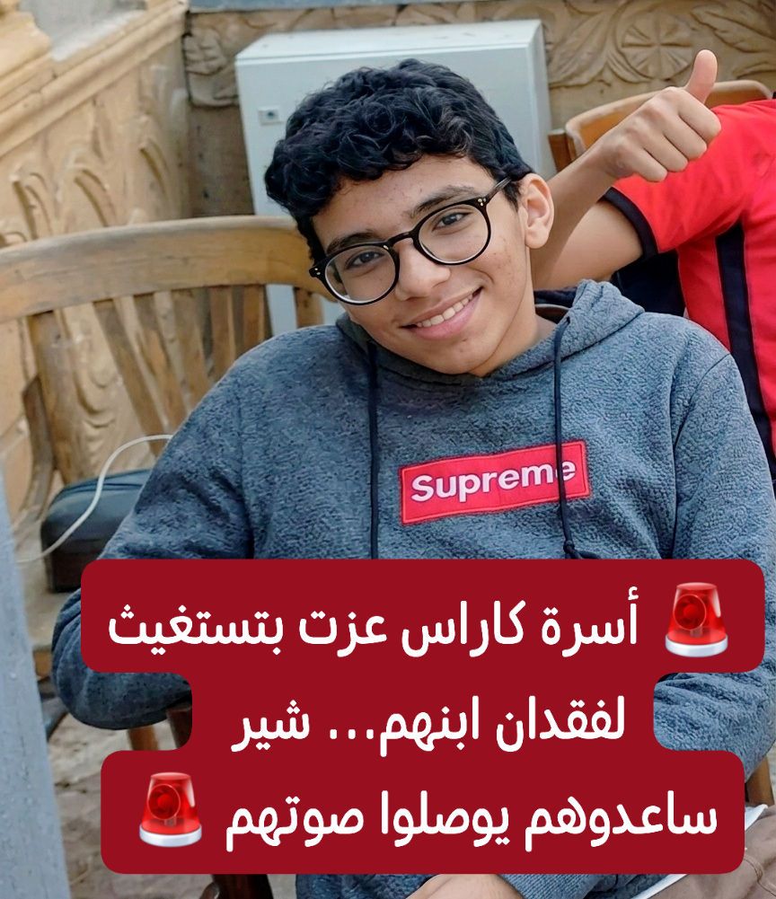 لغز اختفاء كاراس في شبرا مصر مكافأة مالية واستغاثة عاجلة لإعادة ابن الـ 16 عامًا 4 اختفاء الطفل كاراس