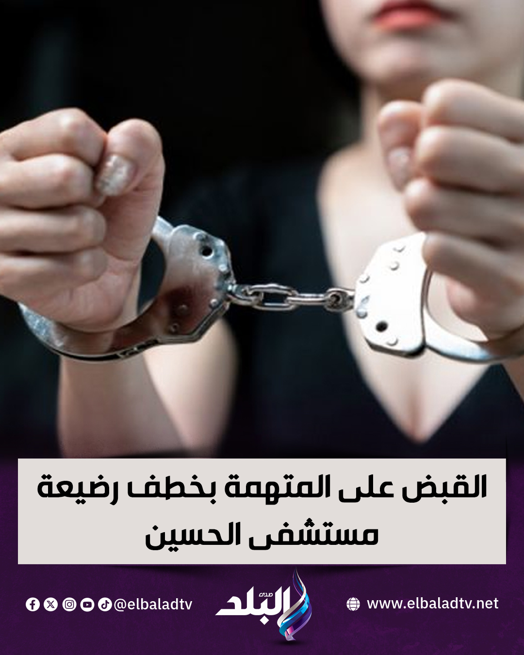 مطاردة الـ 6 سيارات كيف سقطت خاطفة الحسين في قبضة الأمن بعد تضليل استمر لساعات 3 القبض على المتهمة بخطف رضيعة