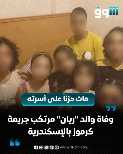وفاة والد المتهم بواقعة كرموز بالإسكندرية بقتل والدته وأشقائه الخمسة تفاصيل آخر مستجدات القضية 2 وفاة والد المتهم المقيم في الأردن