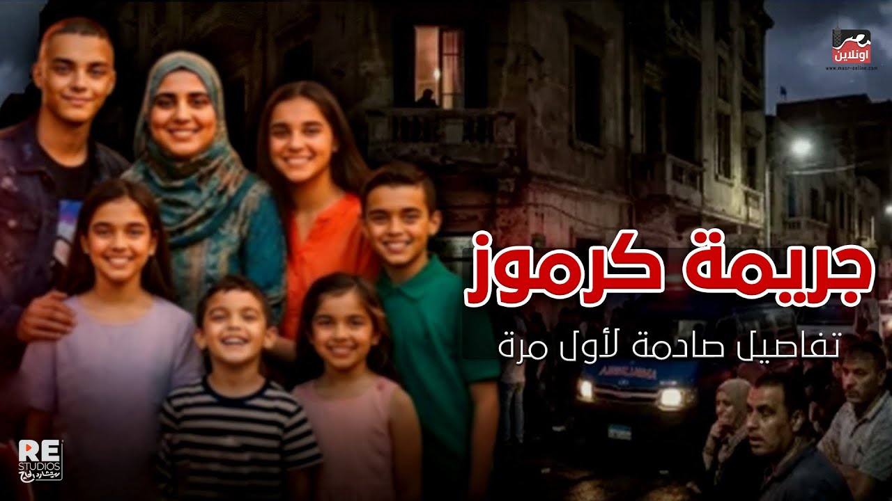 مأساة كرموز الصادمة مريض نفسي أم مجرم تقرير طبي يحسم الجدل حول قاتل أسرته بالإسكندرية 2 ضحايا واقعة كرموز بالإسكندرية