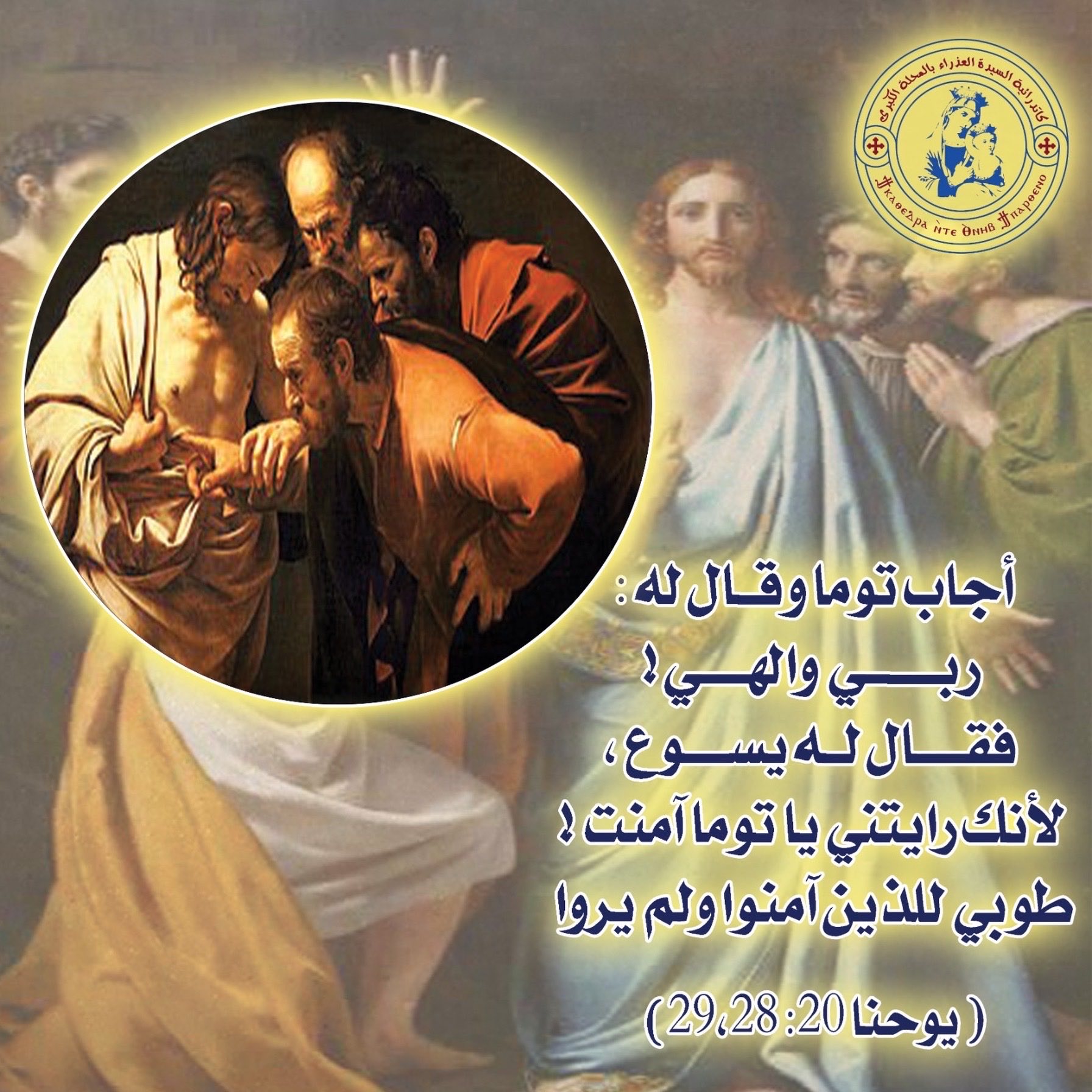 سبب تسميه الاحد الاول من القيامة بأحد توما بالتزامن مع احتفال الكنيسة الأرثوذكسية به غدا 2 أحد توما