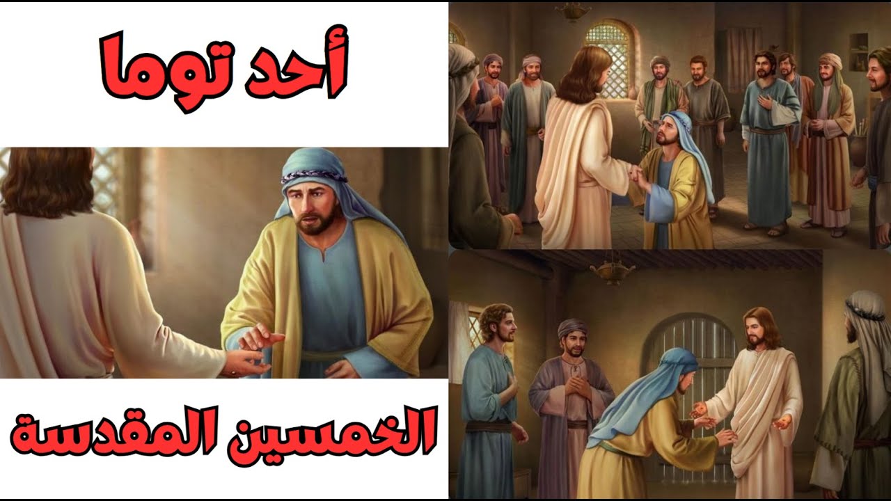سبب تسميه الاحد الاول من القيامة بأحد توما بالتزامن مع احتفال الكنيسة الأرثوذكسية به غدا 3 أحد توما
