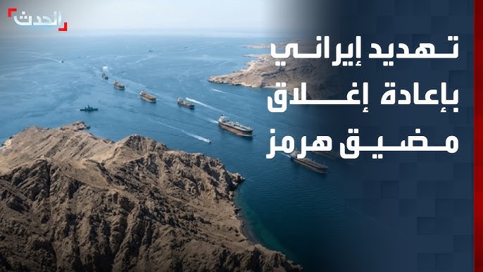 عقب معاودة إيران إغلاق مضيق هرمز ترامب يرد 3 إغلاق مضيق هرمز