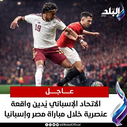 الاتحاد الإسباني يدين حادثة عنصرية خلال مباراة بين مصر وإسبانيا 3 الاتحاد الإسباني