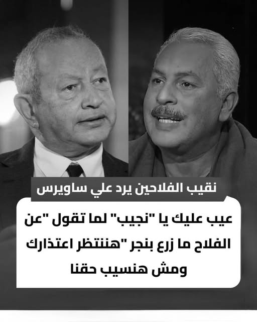 تصريحاته مسيئة لنا نقيب الفلاحين يهاجم نجيب ساويرس ونطالبه بالاعتذار 2 نقيب الفلاحين يهاجم نجيب ساويرس