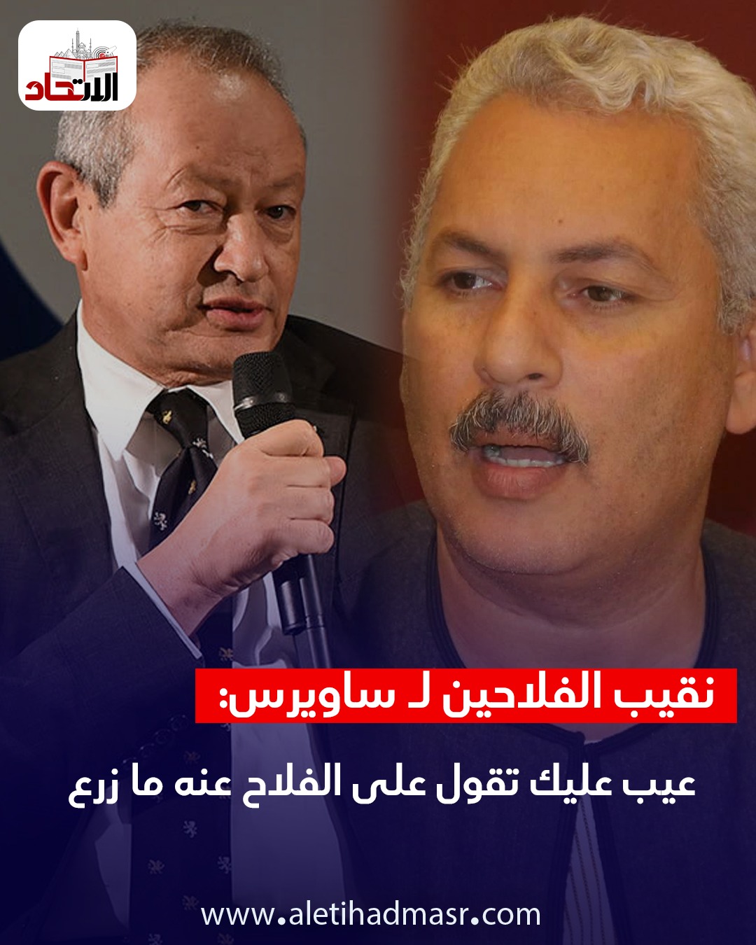 تصريحاته مسيئة لنا نقيب الفلاحين يهاجم نجيب ساويرس ونطالبه بالاعتذار 4 نقيب الفلاحين يهاجم نجيب ساويرس