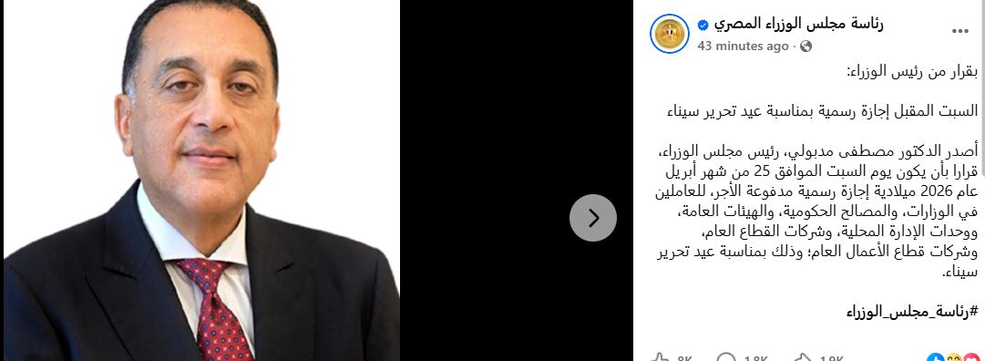 رسميا رئيس الوزراء يعلن موعد إجازة عيد تحرير سيناء 2 رئيس الوزراء يعلن موعد إجازة عيد تحرير سيناء