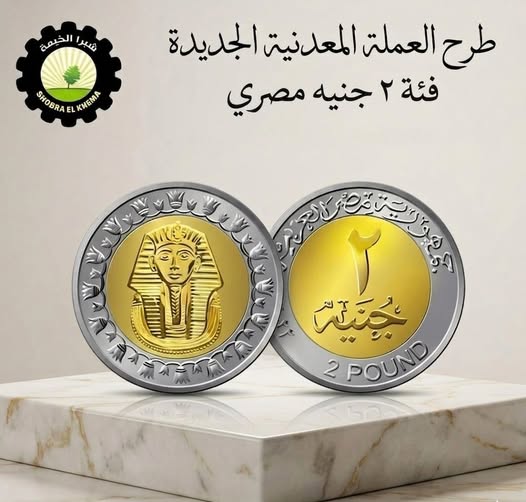 وزارة المالية تعلن موعد طرح عملة الـ2 جنيه المعدنية التفاصيل الكاملة من وزارة المالية 3 وزارة المالية تعلن موعد طرح عملة الـ2 جنيه