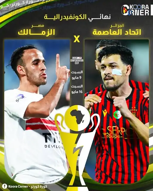 موعد مبارة نادي الزمالك وفريق اتحاد العاصمة في نهائي كأس الكونفدرالية الإفريقية 2 مبارة نادي الزمالك وفريق اتحاد العاصمة