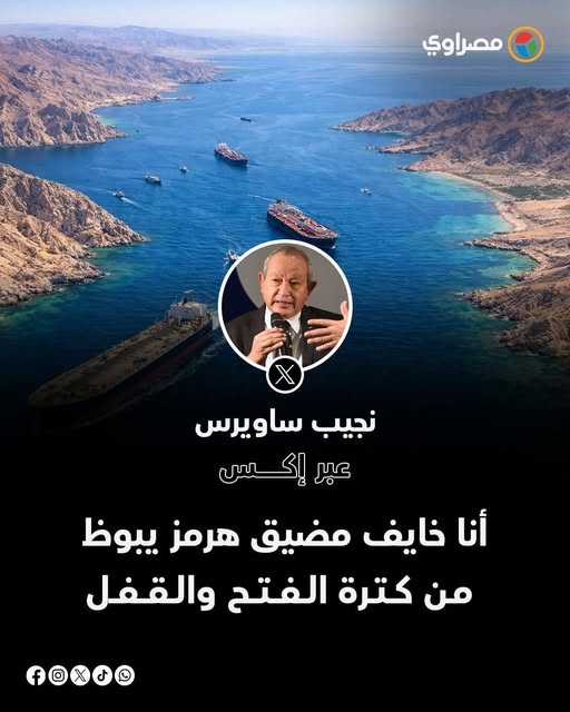 رجل الأعمال نجيب ساويرس ينشر تعليقا ساخرًا بصراحة إيران بتمسخر ترامب 4 نجيب ساويرس يسخر من فتح وإغلاق مضيق هرمز