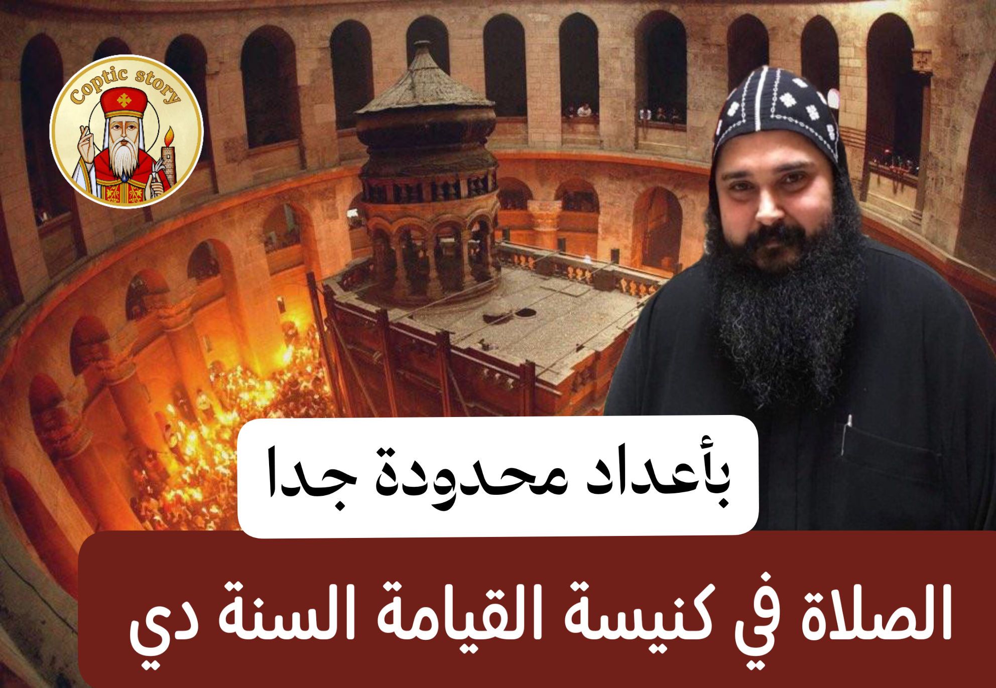 بدون حضور شعبي الراهب القمص غبريال الأورشليمي يكشف تفاصيل ترتيبات خاصة بأسبوع الآلام واحتفالات النور المقدس بكنيسة القيامة 2 القمص غبريال الأورشليمي