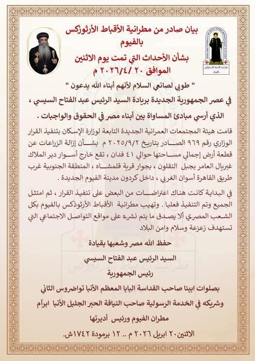بيان مطرانية الفيوم للأقباط الأرثوذكس تكشف حقيقة إزالة تعديات على أرض خارج سور دير الملاك بجبل النقلون 2 بيان مطرانية الفيوم