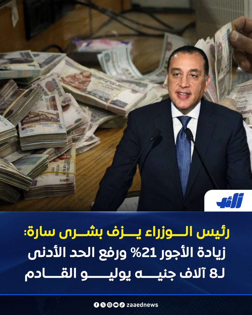 رئيس مجلس الوزراء يزف بشرى سارة للموظفين زيادة الأجور 21% اعرف التفاصيل 3 رئيس الوزراء يزف بشرى سارة للموظفين