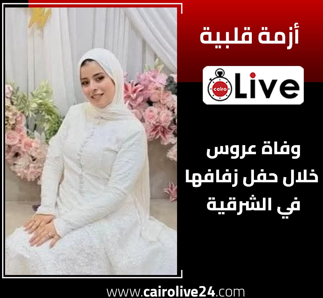 كشف السبب وراء الوفاة المفاجئة لعروس الشرقية عقب سقوطها في الكوشة فرح تحول لجنازة 2 وفاة عروس الشرقية