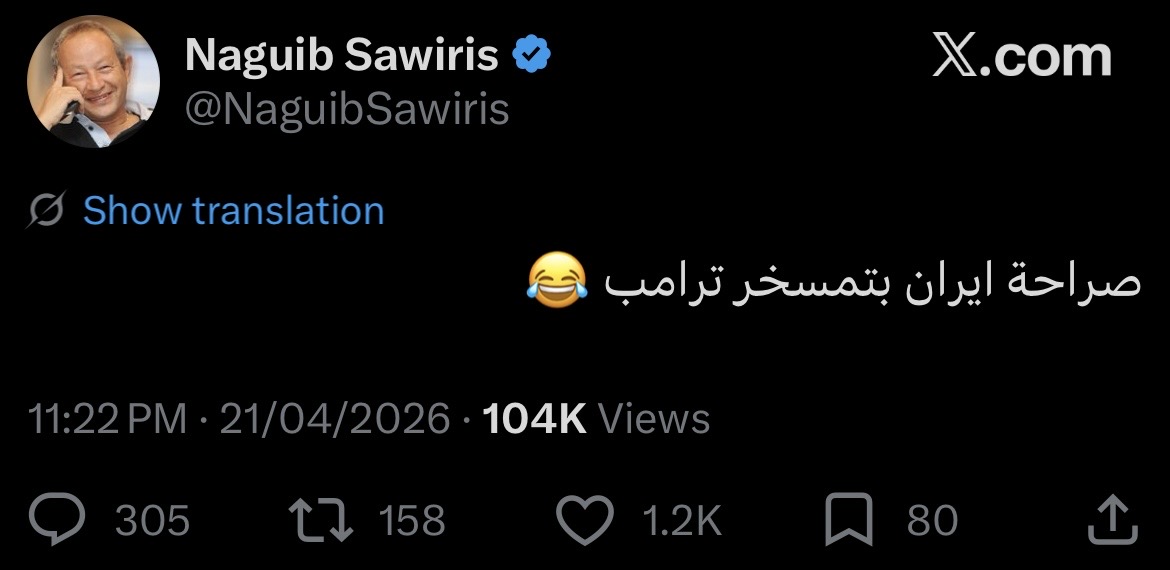 رجل الأعمال نجيب ساويرس ينشر تعليقا ساخرًا بصراحة إيران بتمسخر ترامب 2 رجل الأعمال نجيب ساويرس