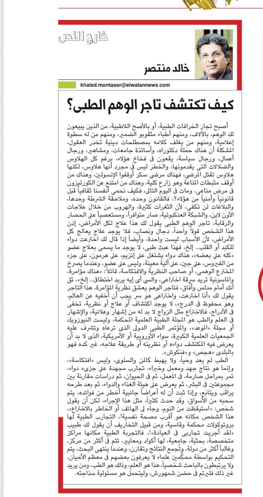 بقلم الدكتور خالد منتصر ازاى تكتشف تاجر الوهم الطبي 2 ازاى تكتشف تاجر الوهم الطبي