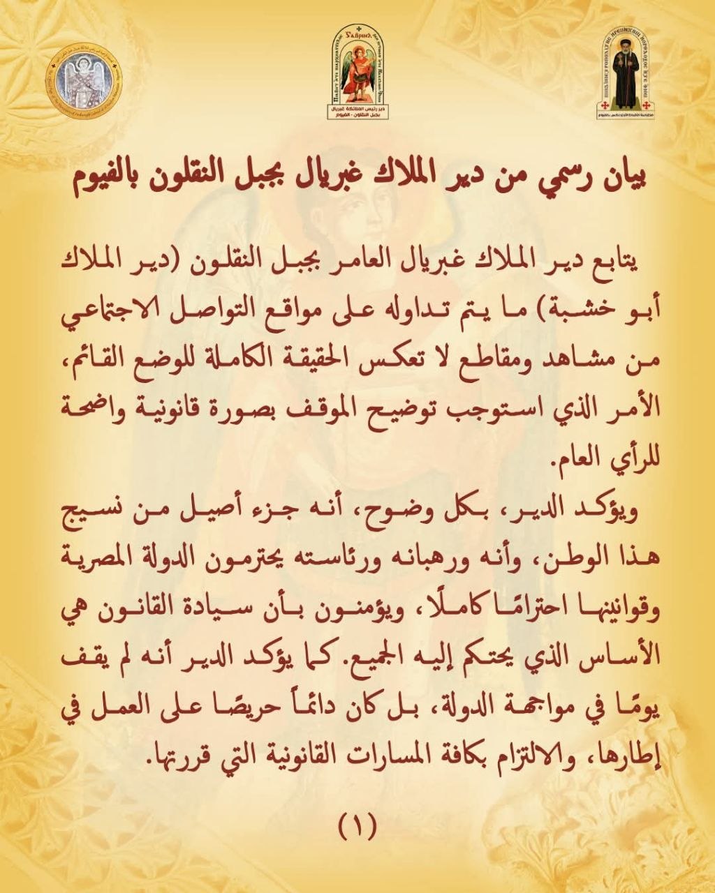 بيان رسمى من دير الملاك أبو خشبة يوضح تفاصيل أزمته القانونية المتعلقة بأرض الفيوم مع التأكيد على الالتزام بالقوانين منذ اللحظة الأولى 2 بيان دير الملاك أبو خشبة