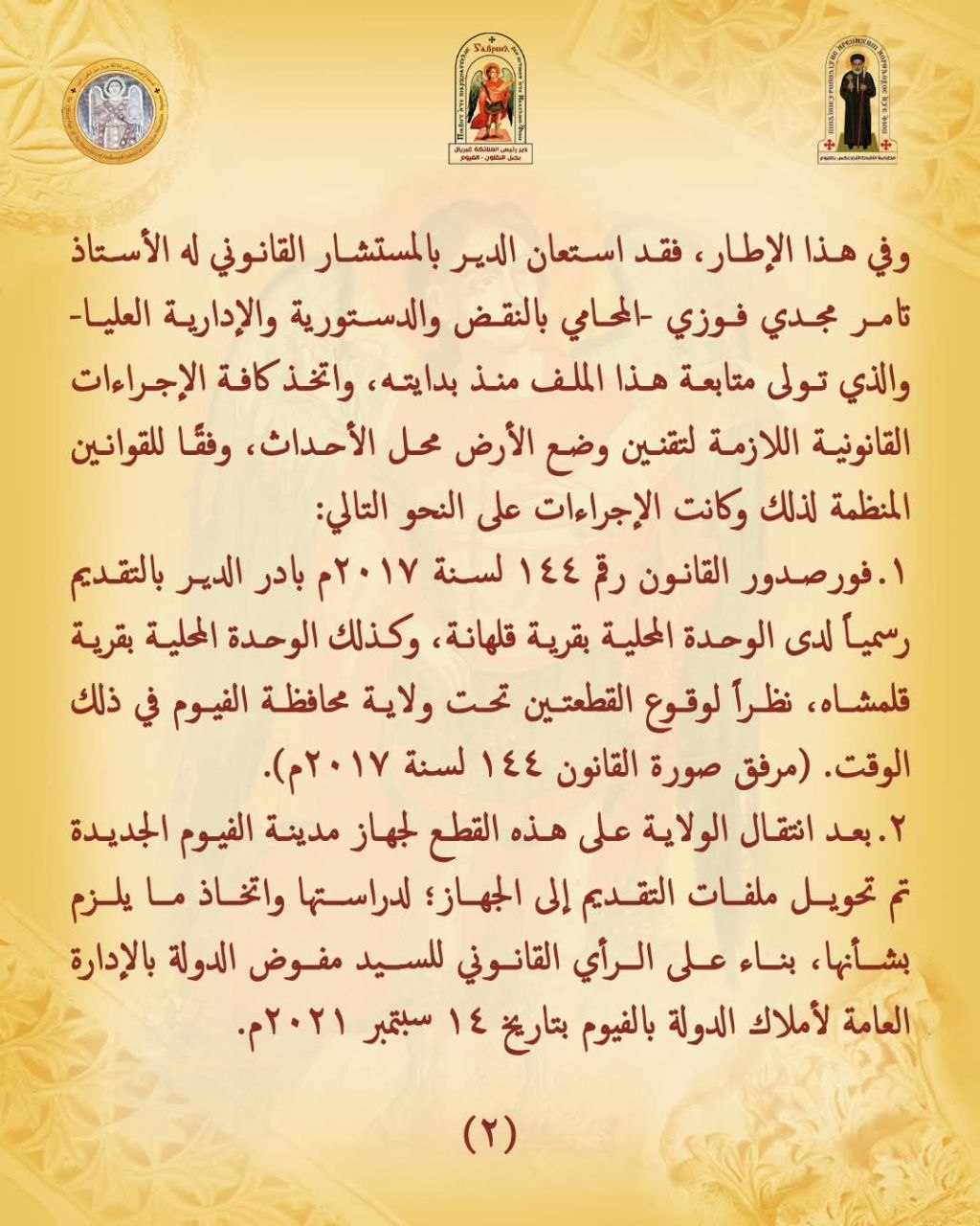 بيان رسمى من دير الملاك أبو خشبة يوضح تفاصيل أزمته القانونية المتعلقة بأرض الفيوم مع التأكيد على الالتزام بالقوانين منذ اللحظة الأولى 3 بيان دير الملاك أبو خشبة