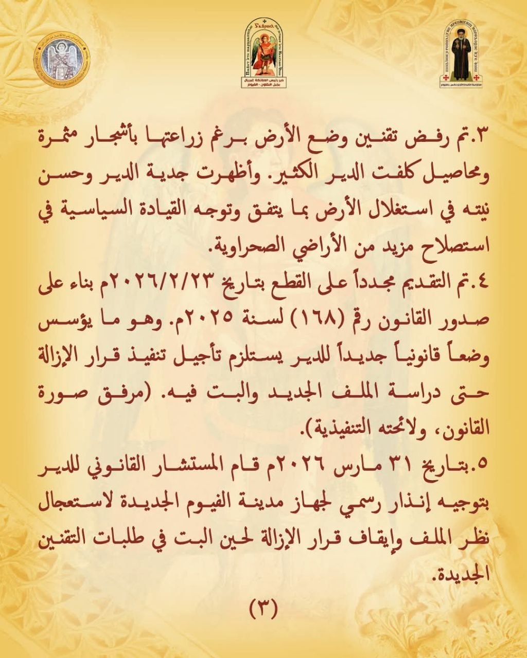 بيان رسمى من دير الملاك أبو خشبة يوضح تفاصيل أزمته القانونية المتعلقة بأرض الفيوم مع التأكيد على الالتزام بالقوانين منذ اللحظة الأولى 4 بيان دير الملاك أبو خشبة