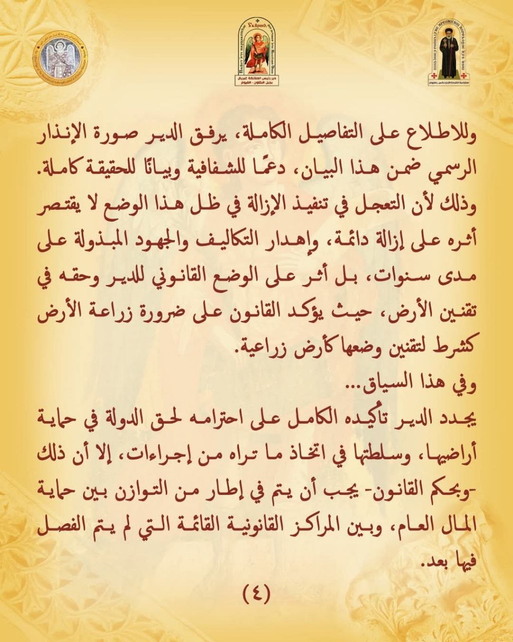 بيان رسمى من دير الملاك أبو خشبة يوضح تفاصيل أزمته القانونية المتعلقة بأرض الفيوم مع التأكيد على الالتزام بالقوانين منذ اللحظة الأولى 5 بيان دير الملاك أبو خشبة