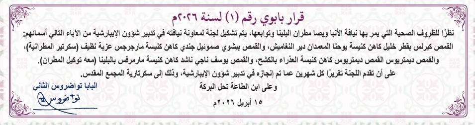 مجلة الكرازة تنشر قرار البابا تواضروس الثاني بتشكيل لجنة لمعاونة مطران البلينا في تدبير شؤون الإيبارشية 3 قرار البابا تواضروس الثاني