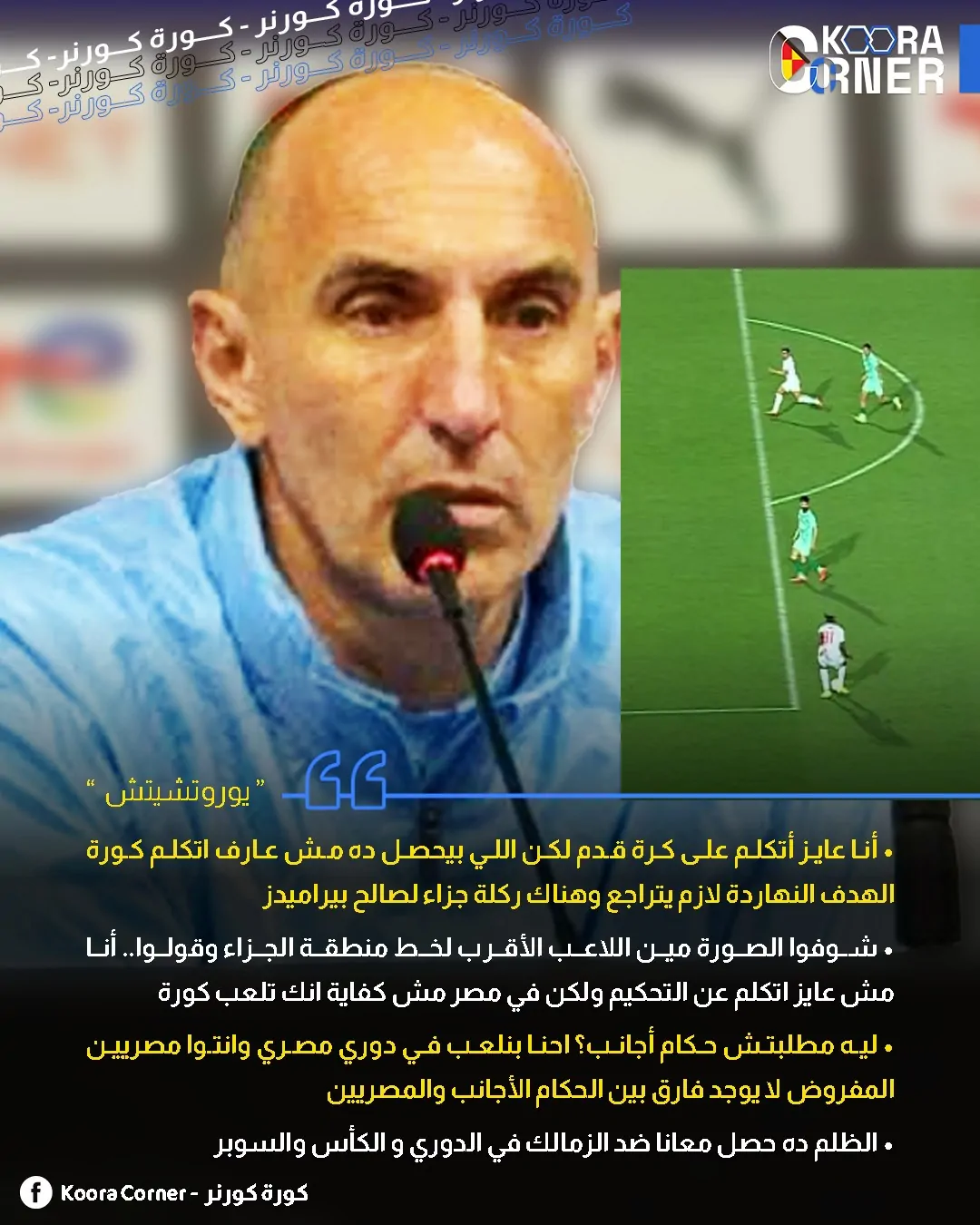 مدرب بيرامدز يشيد بنادي الزمالك ويهاجم التحكيم بعد خسارة بيراميدز 3 مدرب بيرامدز