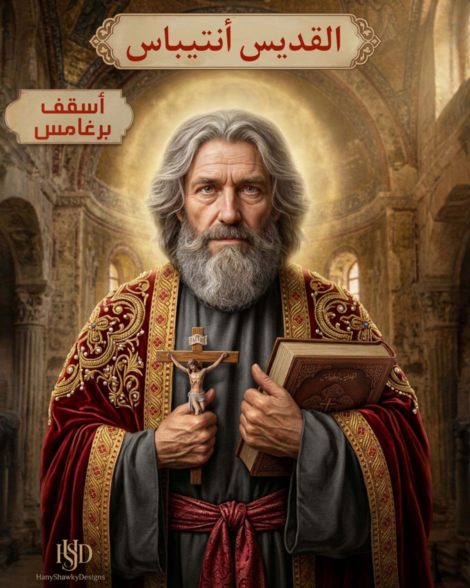 سيرة القديس أنتيباس أسقف مدينة برغامس وتلميذ معلمنا يوحنا الحبيب تحتفل الكنيسة بتذكار استشهاد 2 القديس أنتيباس أسقف مدينة برغامس