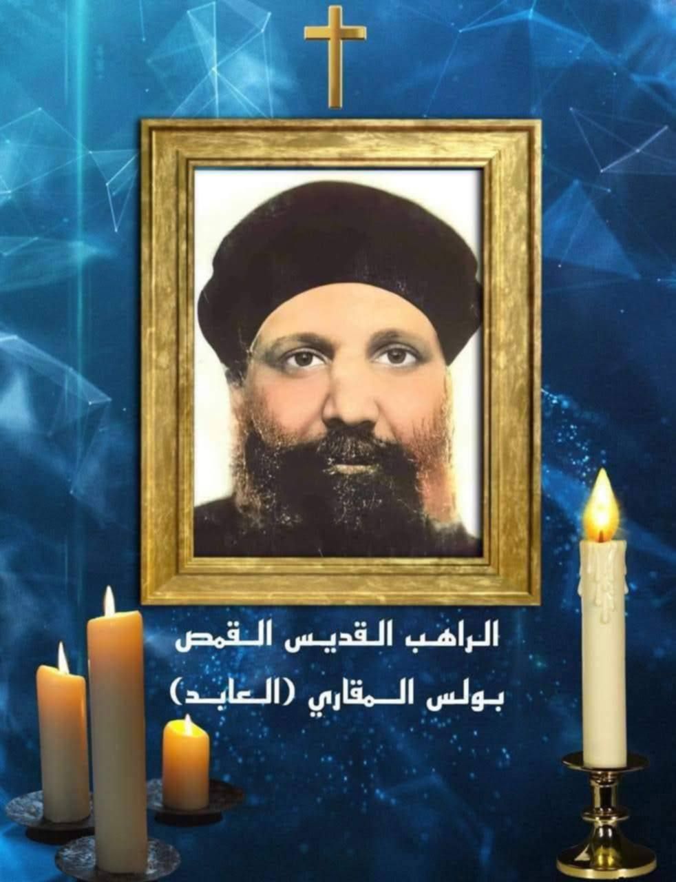 تعالوا نعرف سيرة القديس أبونا بولس العابد المقاري السائح 3 القديس أبونا بولس العابد المقاري