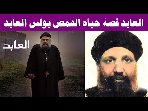 تعالوا نعرف سيرة القديس أبونا بولس العابد المقاري السائح 5 641539358 10164567380024407 6633860354525219715 n 721