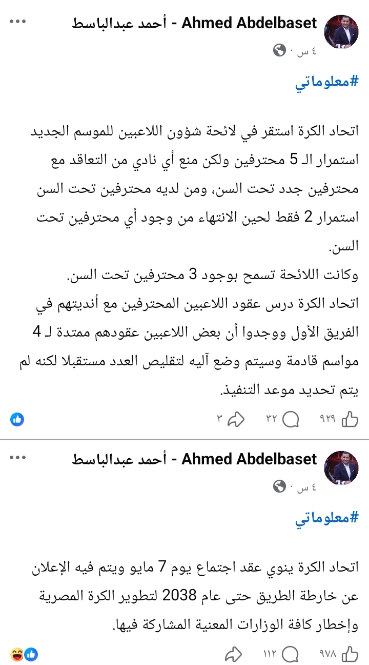 اتحاد الكرة عن تعديلات في لائحة اللاعبين قبل الموسم الجديد يعلنها ناقد الرياضي 4 الناقد الرياضي أحمد عبد الباسط