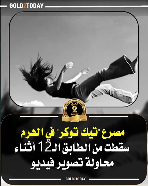 تفاصيل مأساوية لمصرع فتاه أثناء تصوير فيديو رحلة السعي وراء الترند تنتهي بفاجعة بفندق الأشباح في الهرم 3 مصرع فتاه أثناء تصوير فيديو