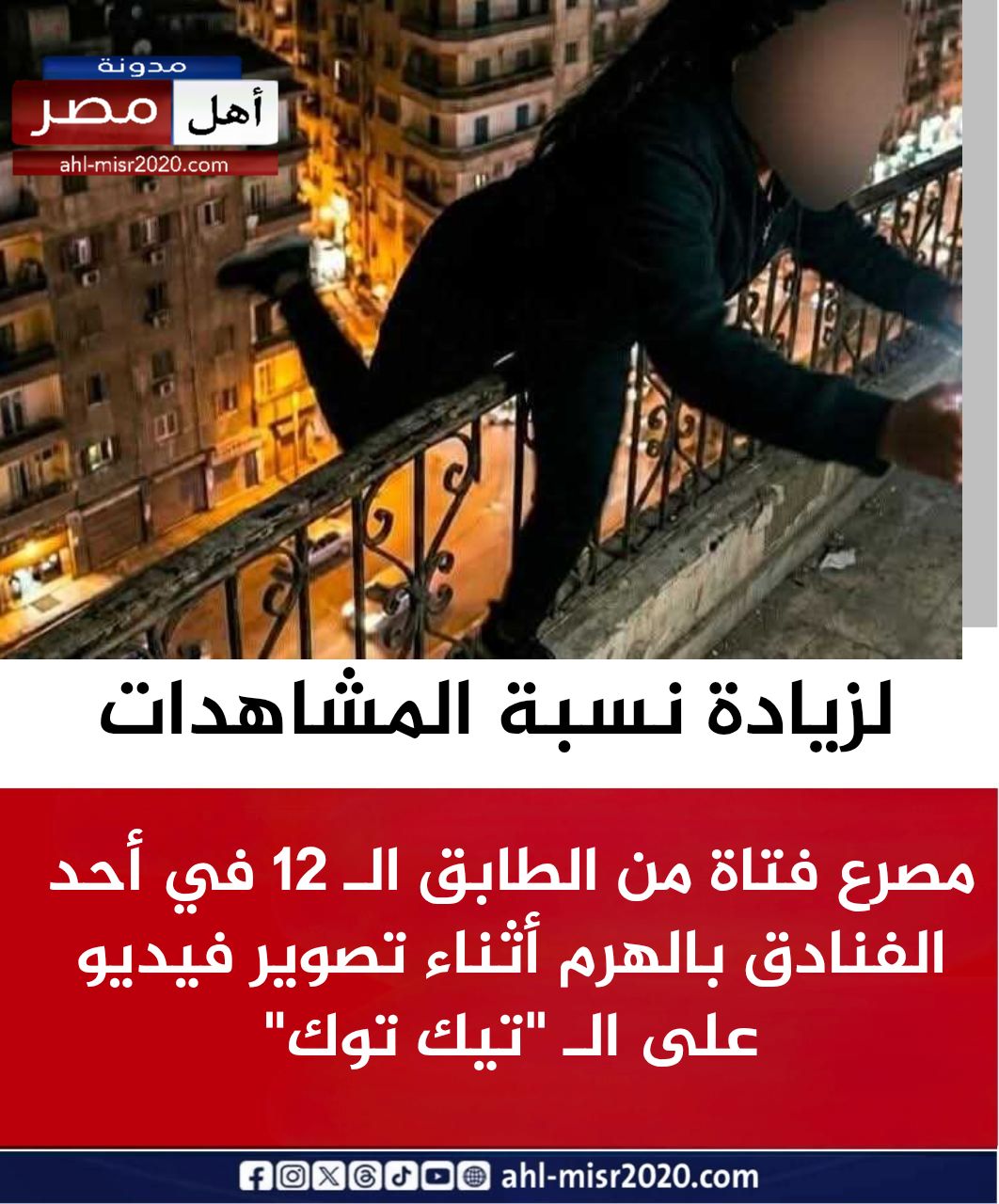 تفاصيل مأساوية لمصرع فتاه أثناء تصوير فيديو رحلة السعي وراء الترند تنتهي بفاجعة بفندق الأشباح في الهرم 4 مصرع فتاه أثناء تصوير فيديو