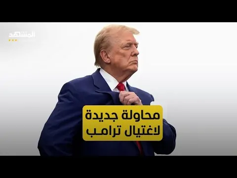 تفاصيل جديدة في محاولة اغتيال ترامب عائلة المشتبه به أبلغت الشرطة عنه قبيل الحادث 3 دونالد ترامب بعد محاولة اغتياله