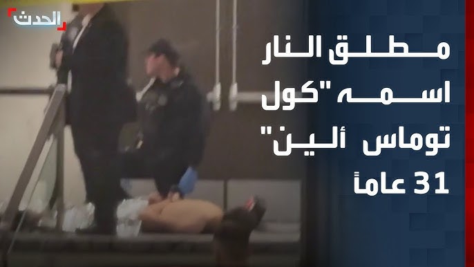 معلومات عن كول توماس آلين عن منفذ حادث عشاء مراسلي البيت الأبيض ومحاولة اغتيال ترامب 3 كول توماس آلين منفذ حادث عشاء مراسلي البيت الأبيض
