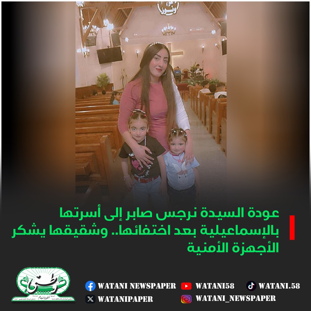 1000مبرووك عودة السيدة نرجس صابر بعد أيام من الغموض والقلق وشقيقها يشكر الأجهزة الأمنية 4 عودة السيدة نرجس صابر