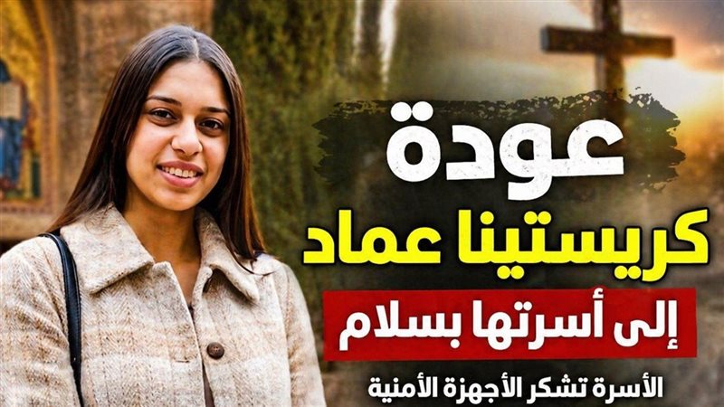 عودة كريستينا عماد الفتاة المختفية بحلوان والأسرة تتقدم بخالص الشكر لأجهزة الأمن والكنيسة 3 عودة كريستينا عماد