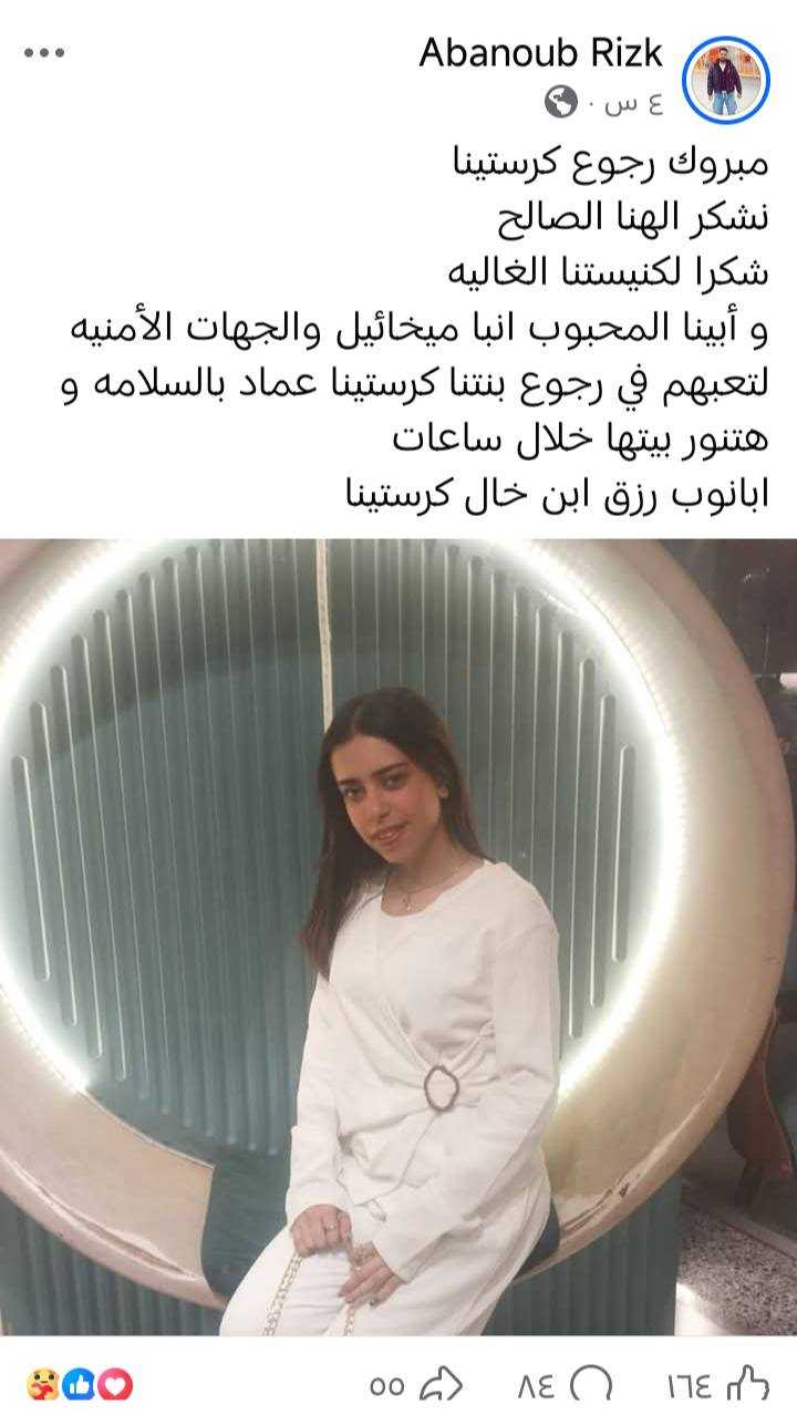 عودة كريستينا عماد الفتاة المختفية بحلوان والأسرة تتقدم بخالص الشكر لأجهزة الأمن والكنيسة 4 عودة كريستينا عماد