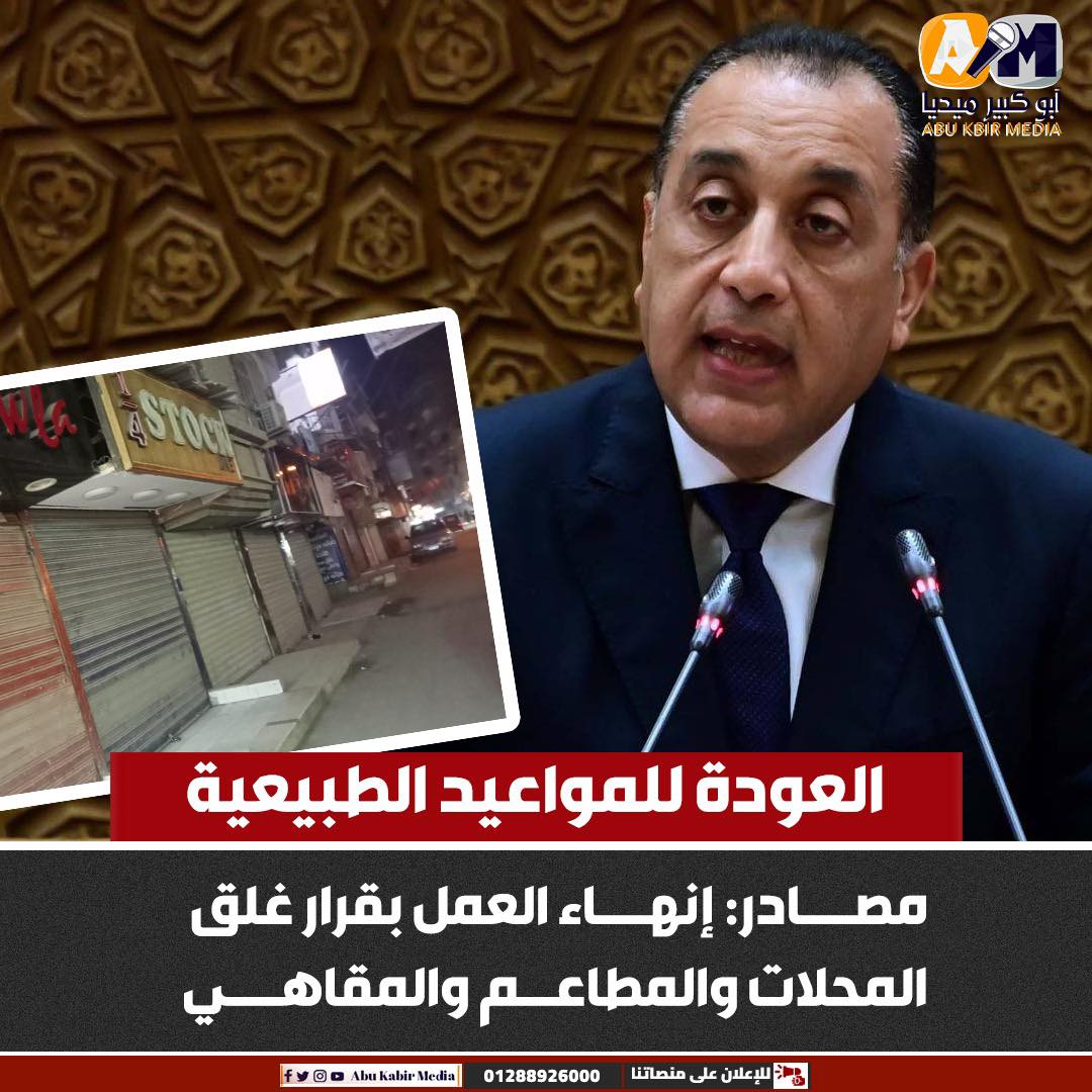 الحكومة تعلن إنتهاء العمل بقرار غلق المحلات والمطاعم العودة للمواعيد الطبيعية 2 إنتهاء العمل بقرار غلق المحلات والمطاعم