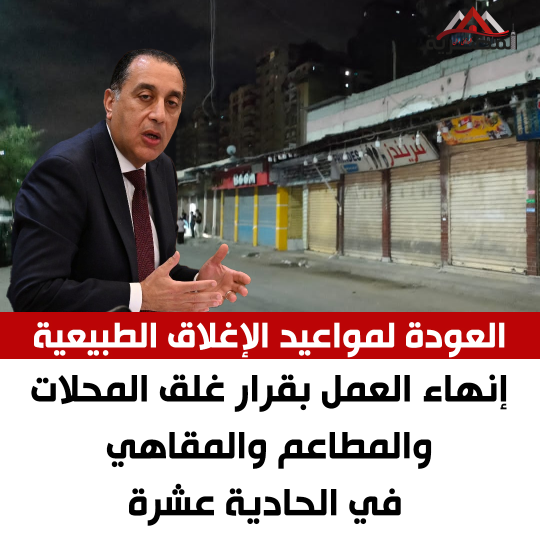 الحكومة تعلن إنتهاء العمل بقرار غلق المحلات والمطاعم العودة للمواعيد الطبيعية 3 إنتهاء العمل بقرار غلق المحلات والمطاعم