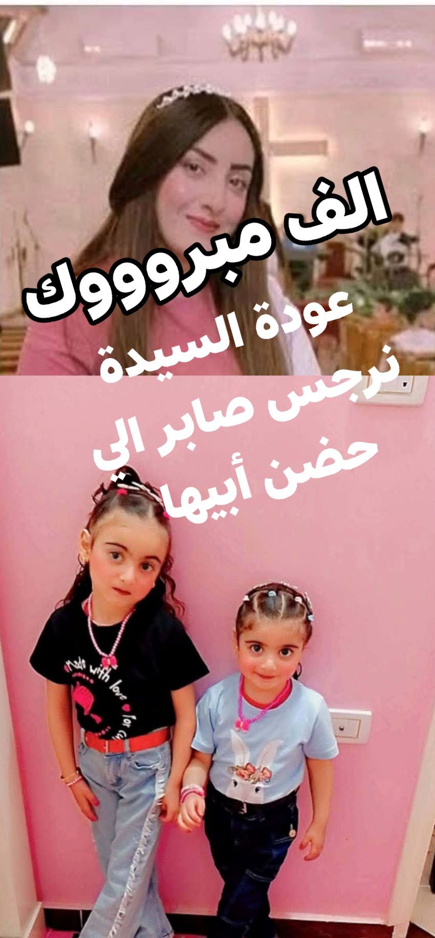 1000مبرووك عودة السيدة نرجس صابر بعد أيام من الغموض والقلق وشقيقها يشكر الأجهزة الأمنية 3 عودة السيدة نرجس صابر