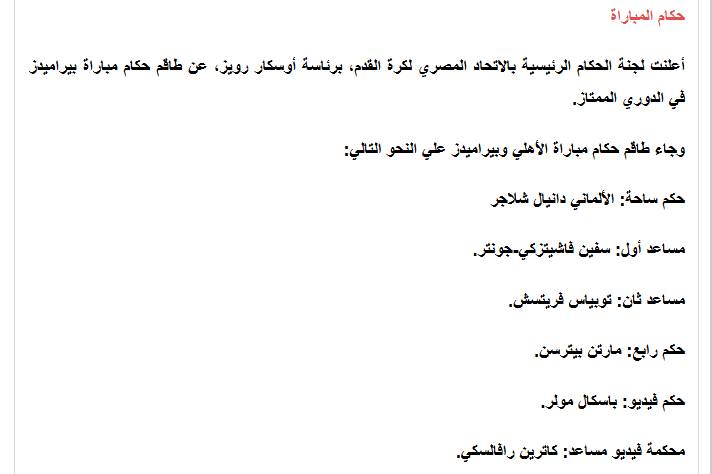 أهم 13 معلومة عن مباراة النادي الأهلي وبيراميدز سيدة على تقنية الـVAR وإصابات غيابات 5 641539358 10164567380024407 6633860354525219715 n 819